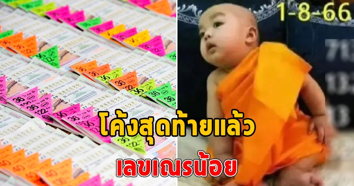 โค้งสุดท้าย เลขเณรน้อย งวด 31/7/66 ให้โชค เลข 3 มาเต็ม