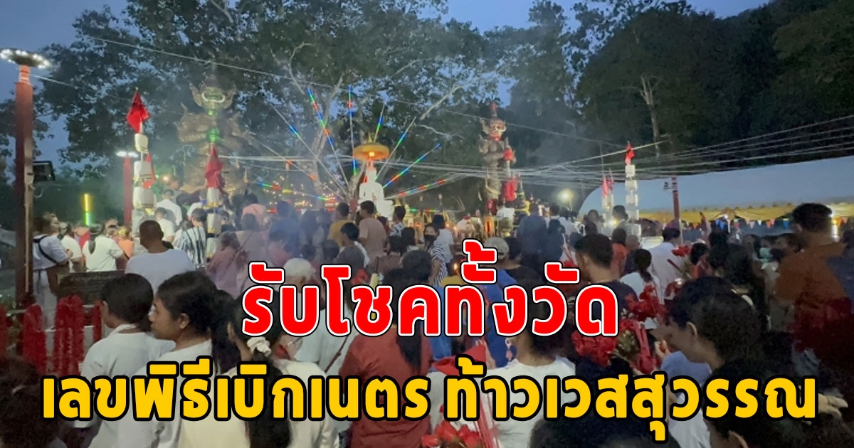 เตรียมรับทรัพย์ทั้งวัด เลขพิธีเบิกเนตร ท้าวเวสสุวรรณ กลางสายฝน