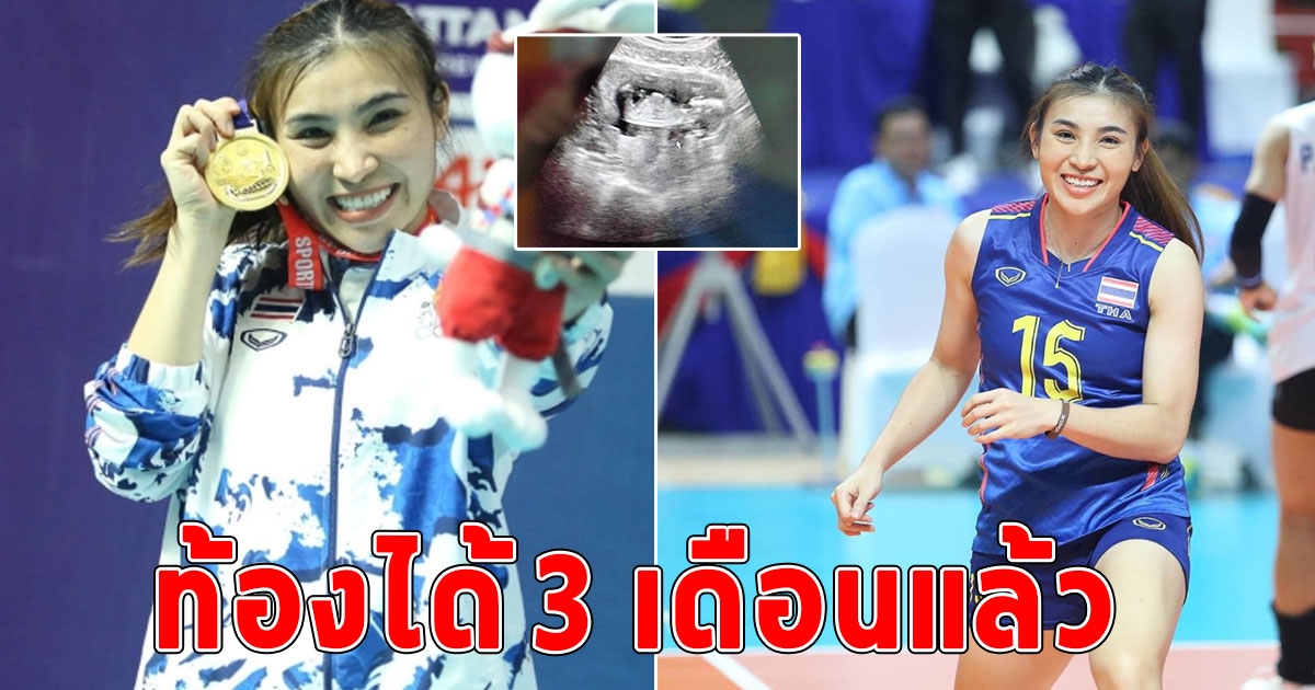 ยืนยันเอง ลูกยางสาวไทยเผยข่าวดีตั้งท้อง 3 เดือน ไม่ได้ไปเล่นลีกเกาหลีใต้