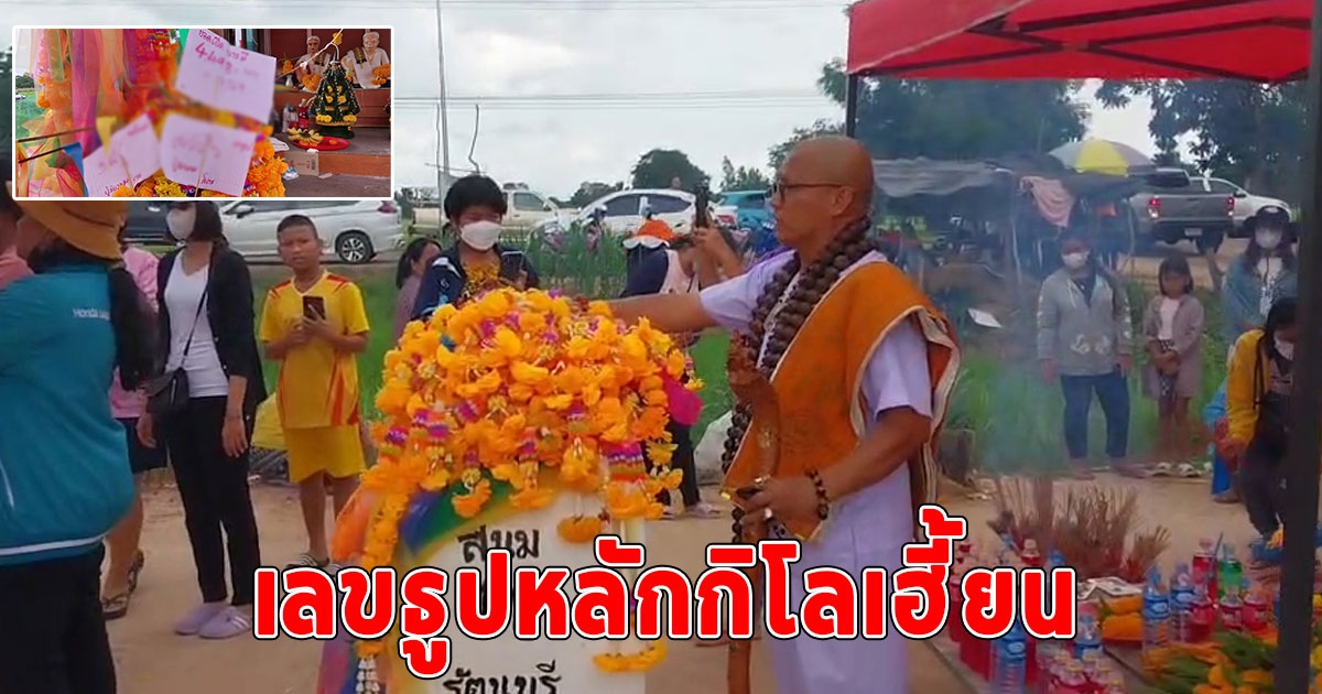 สดๆร้อนๆ เลขธูปหลักกิโลเฮี้ยน คนแห่สาธุรัวๆ พราหมณ์มาทำพิธี