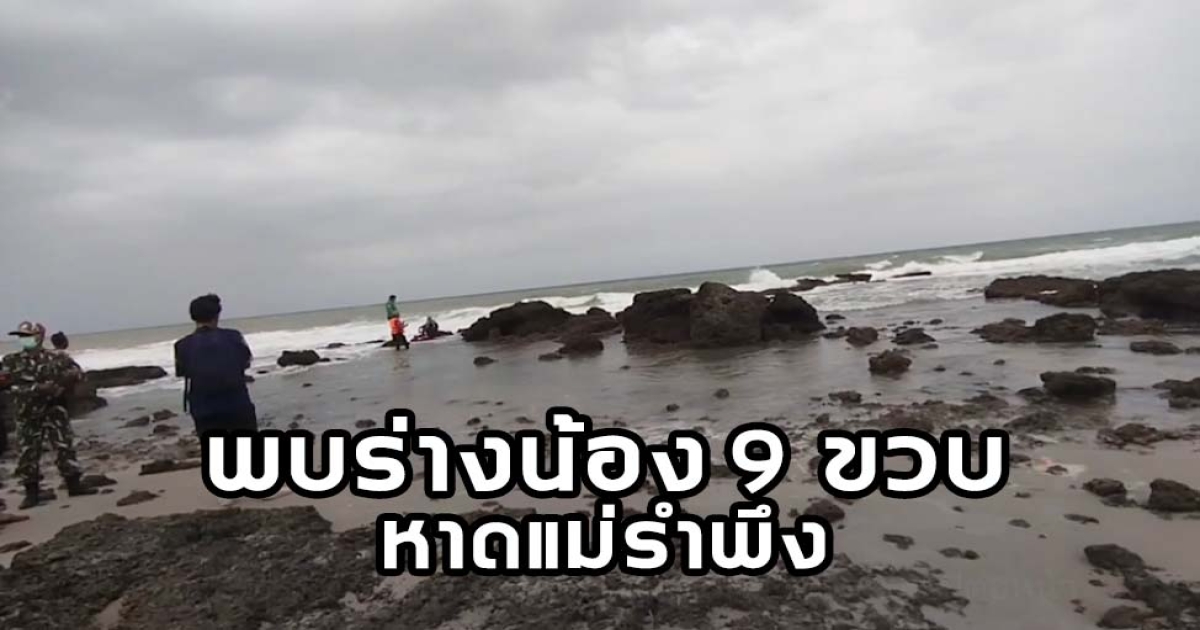 พบแล้ว ร่างน้อง9ขวบ จมหายหาดแม่รำพึง