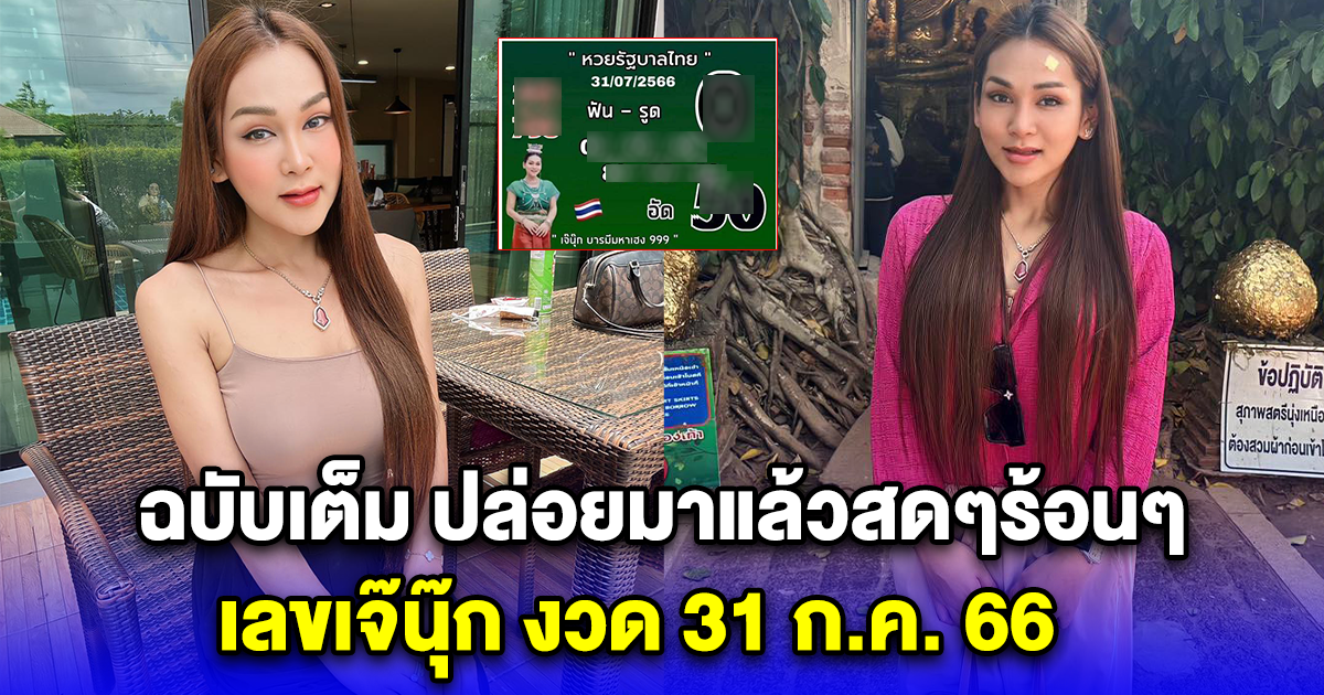 ปล่อยมาแล้วสดๆร้อนๆ เลขเจ๊นุ๊ก งวด 31 ก.ค. 66