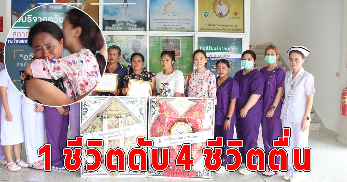 กุศลใหญ่ เมียน้ำตาคลอ ตัดสินใจครั้งสำคัญ บริจาคอวัยวะสามีประสบอุบัติเหตุ ช่วยได้อีก 4 ชีวิต