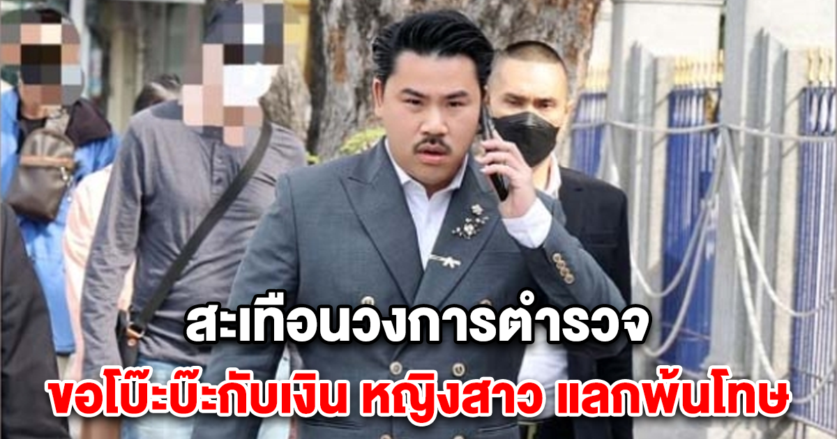 ฉาวโฉ่ ตำรวจขอหญิงสาวมีอะไรด้วย-เงิน แลกพ้นโทษ