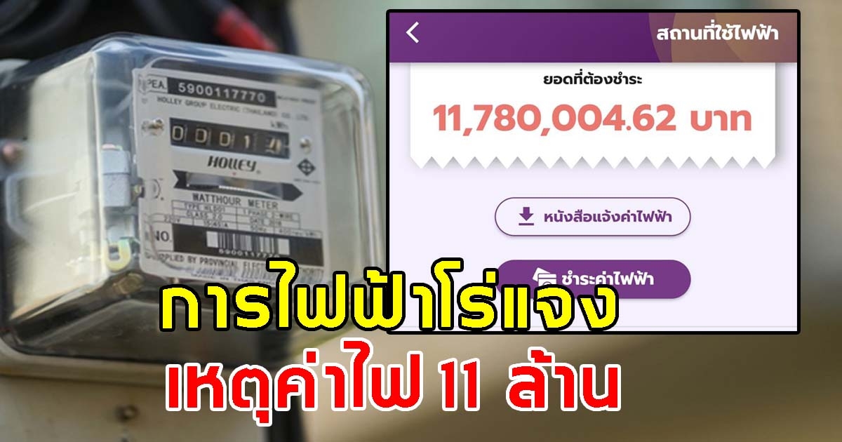 การไฟฟ้าโร่แจง เหตุค่าไฟ 11 ล้าน