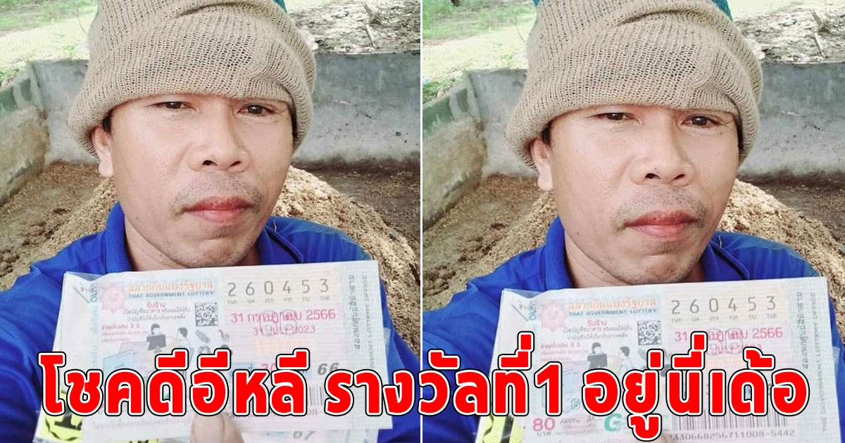 โชคดีอีหลี หนุ่มใหญ่ถูกรางวัลที่1 รับทรัพย์เต็มๆ