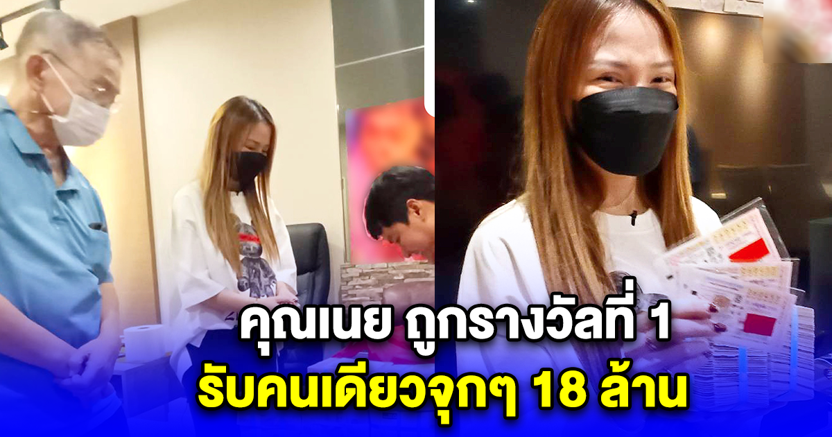 คุณเนย ถูกรางวัลที่ 1 รับคนเดียวจุกๆ 18 ล้าน