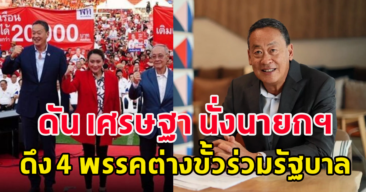 พท.ชง 8 พรรค ดัน เศรษฐา นั่งนายกฯ  ดึง 4 พรรคต่างขั้วร่วมรัฐบาล