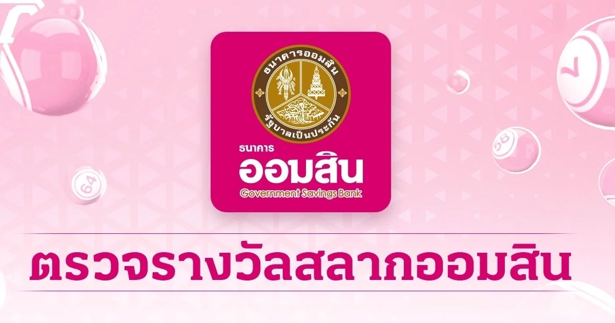 ตรวจผลออกสลากออมสินพิเศษ 2 ปี-พิเศษดิจิทัล 2 ปี งวดวันที่ 1 สิงหาคม 2566