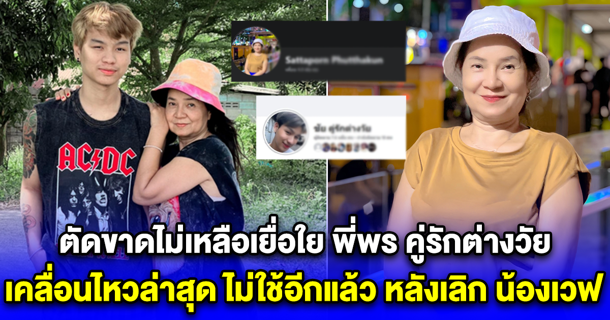 ตัดขาดไม่เหลือเยื่อใย พี่พร คู่รักต่างวัย เคลื่อนไหวล่าสุด ไม่ใช้อีกแล้ว หลังเลิก น้องเวฟ