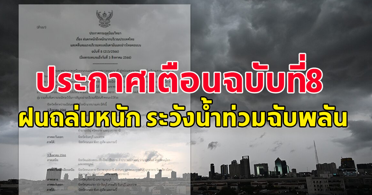 กรมอุตุฯ ประกาศฉบับที่ 8 เตือนมรสุม ฝนตกหนักหนักมาก ระวังน้ำท่วมฉับพลัน