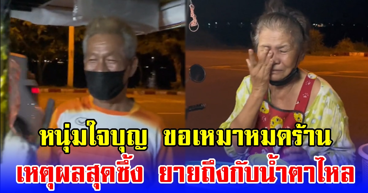 หนุ่มใจบุญ ขอเหมาหมดร้าน ตา ยายขายอาหารโต้รุ่ง รู้เหตุผลสุดซึ้ง ยายถึงกับน้ำตาไหล