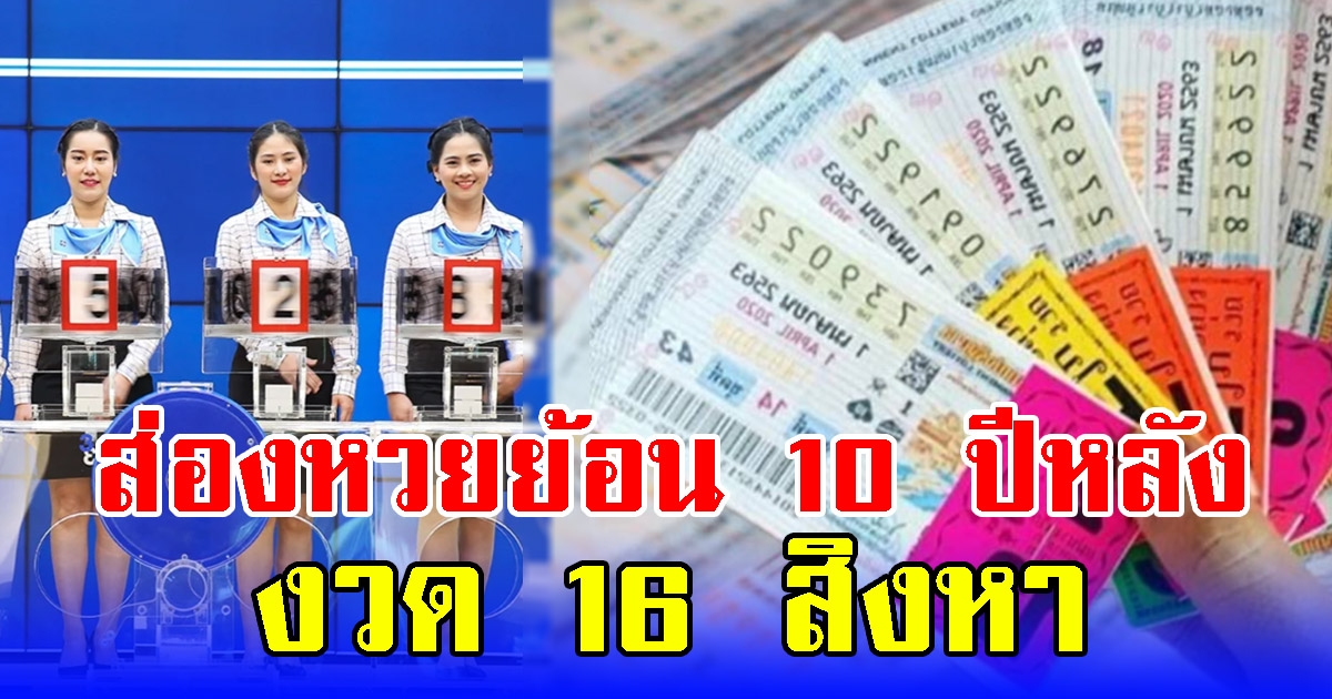 เช็กเลข 16 สิงหาคม ส่องหวยย้อนหลัง 10 ปี เลขปังที่นี่