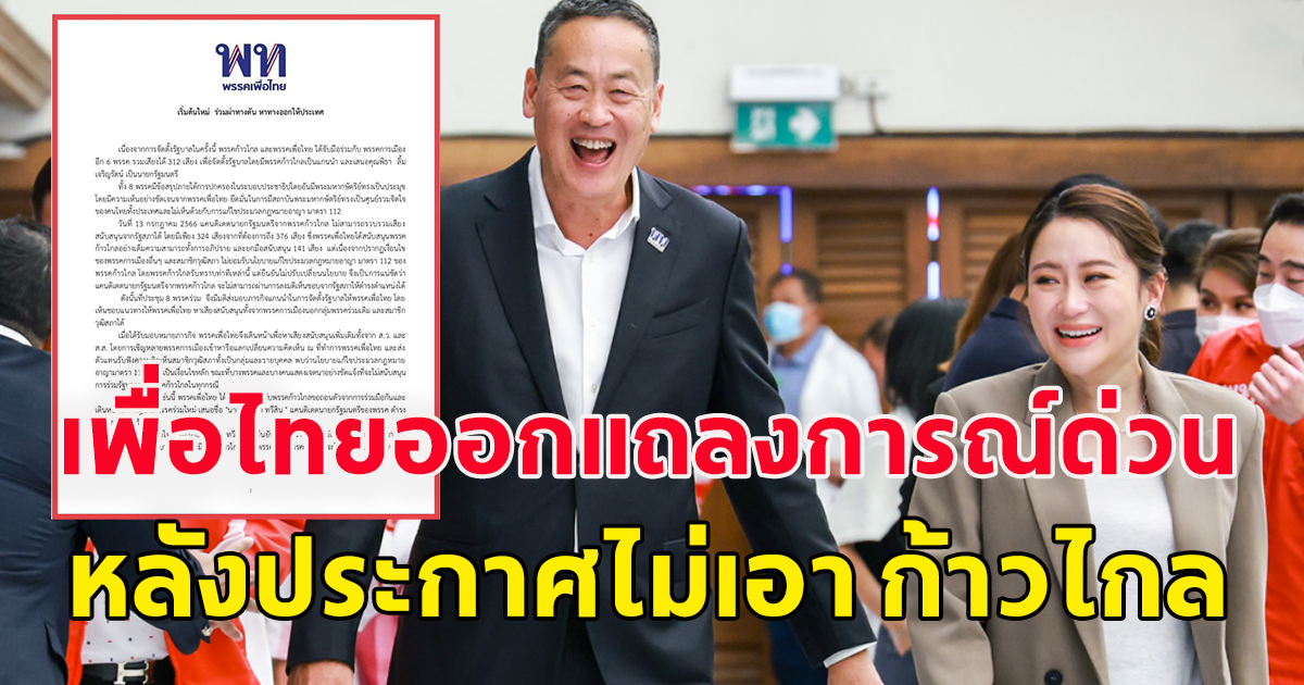 เพื่อไทย ออกแถลงการณ์แล้ว ประกาศชัดเจน