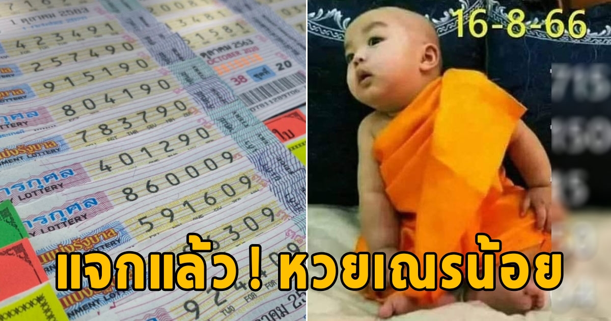 เลขเณรน้อย งวด 16/08/66 ให้โชค เลข 3 มาเต็ม