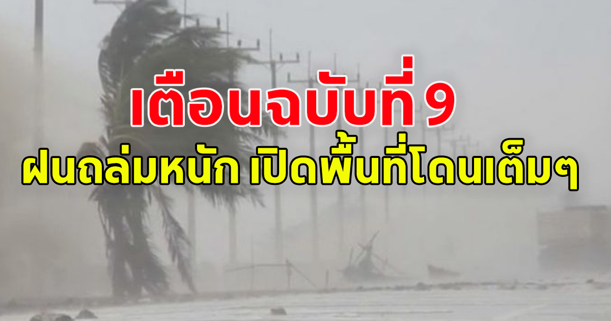 กรมอุตุฯ ประกาศเตือนฉบับที่ 9 ระวังฝนถล่มหนัก เปิดพื้นที่จังหวัดโดนเต็มๆ