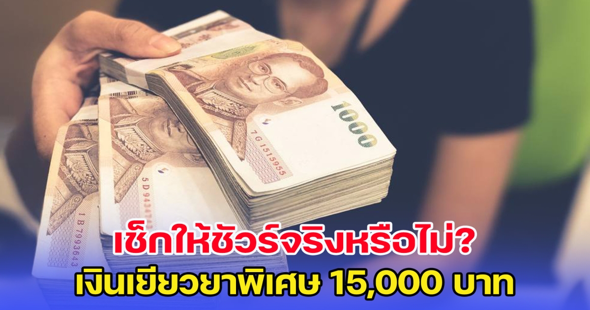 กระทรวงการคลัง ชี้แจง กรณีแจกเงินเยียวยา 15,000 บาทต่อครัวเรือน