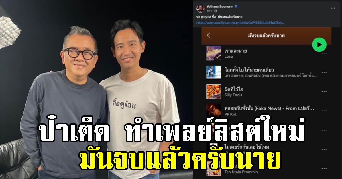 ป๋าเต็ด ทำเพลย์ลิสต์ใหม่ มันจบแล้วครับนาย หลังเพื่อไทยเทก้าวไกล