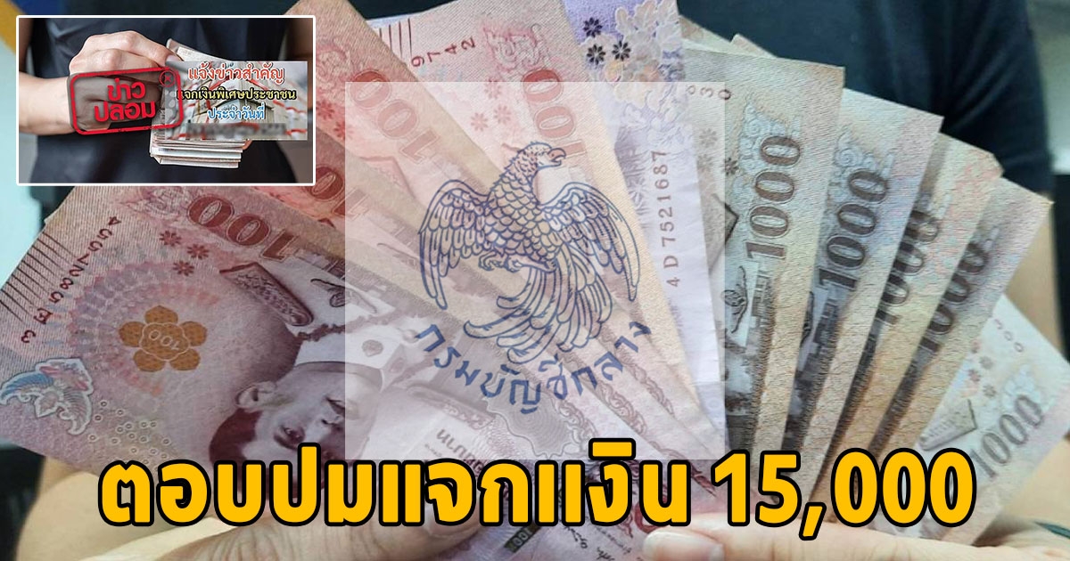 เงินเยียวยาพิเศษ ครัวเรือนละ 15,000 กรมบัญชีกลางแจงแล้ว อย่าแชร์