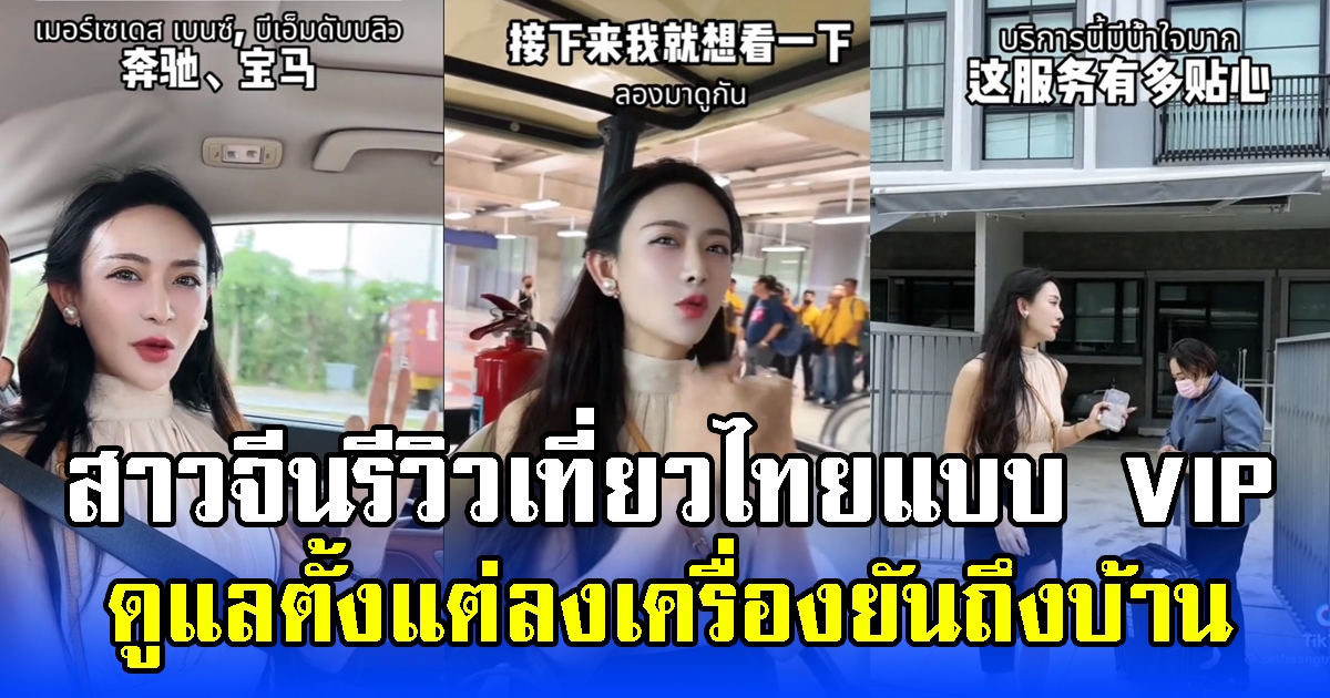 สาวจีนรีวิวเที่ยวไทยแบบ VIP ดูแลตั้งแต่ลงเครื่องยันถึงบ้าน