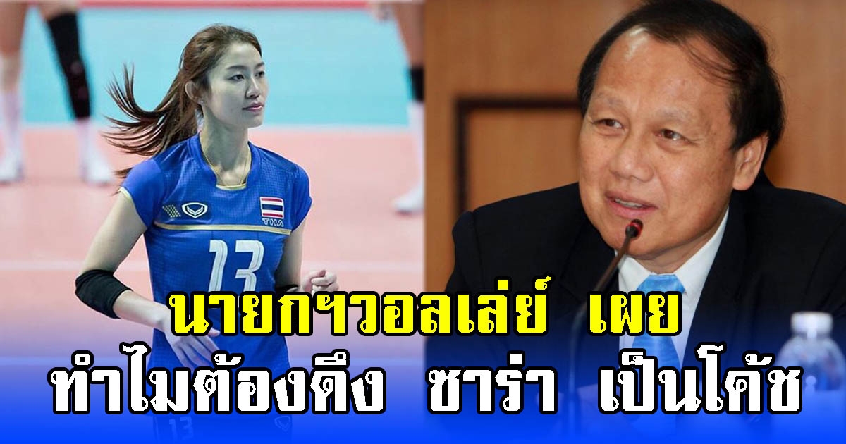 นายกฯวอลเลย์บอล เผย ทำไมต้องดึง ซาร่า เป็นโค้ช