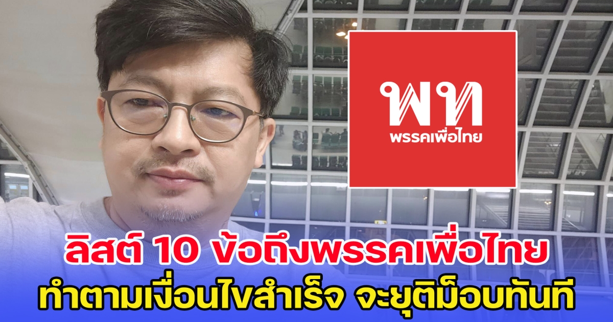 บก.ลายจุด ลิสต์ 10 ข้อถึงพรรคเพื่อไทย หากทำเงื่อนไขสำเร็จ จะยุติม็อบทันที