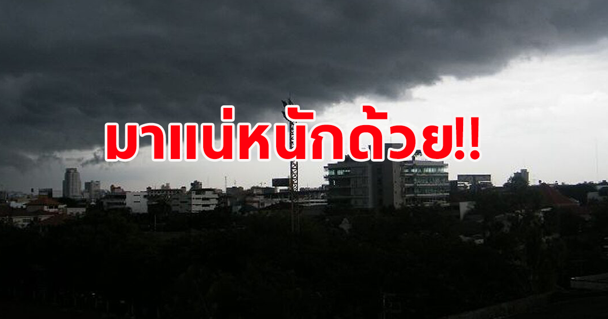 กรมอุตุฯ ประกาศเตือนประชาชน ระวังอันตรายฝนถล่มหนัก น้ำท่วม-น้ำป่าไหลหลาก