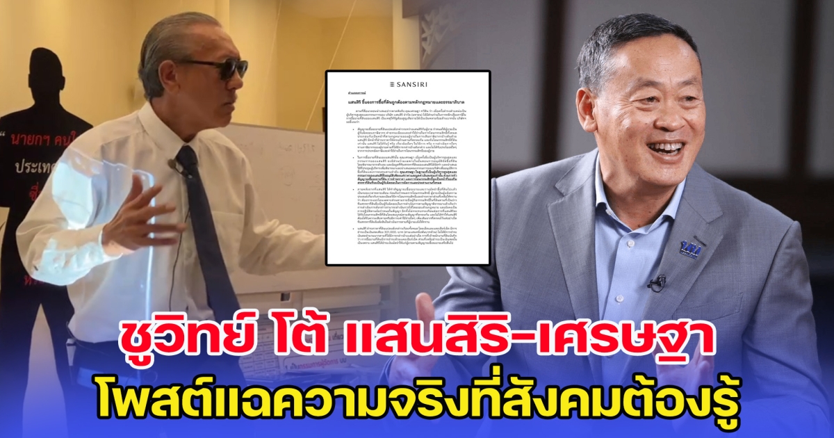 ชูวิทย์ โต้กลับ แสนสิริ-เศรษฐา ความจริงที่สังคมต้องรู้ กรณีภาษีที่ดินกว่า 500 ล้านบาท