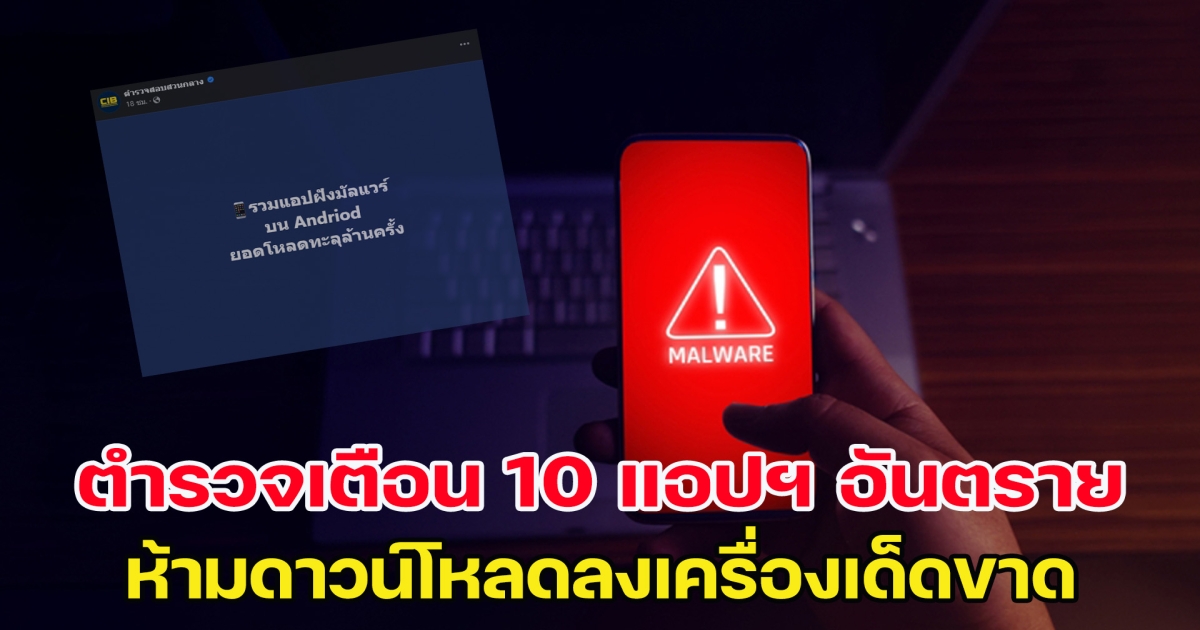 รีบลบด่วน ตำรวจเตือน 10 แอปฯ อันตราย ห้ามดาวน์โหลดลงเครื่องเด็ดขาด