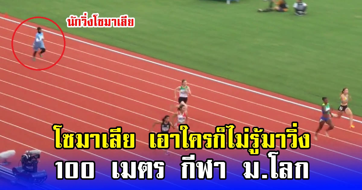 โซมาเลีย เอาใครก็ไม่รู้มาวิ่ง 100 เมตร กีฬา ม.โลก ช้ากว่าแชมป์ 10 วิ