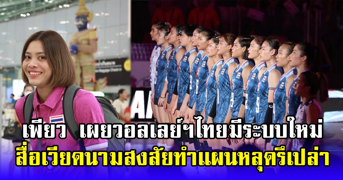 อัจฉราพร คงยศ เผยวอลเลย์บอลไทย มีระบบใหม่ สื่อเวียดนามสงสัย ทำแผนหลุดรึเปล่า