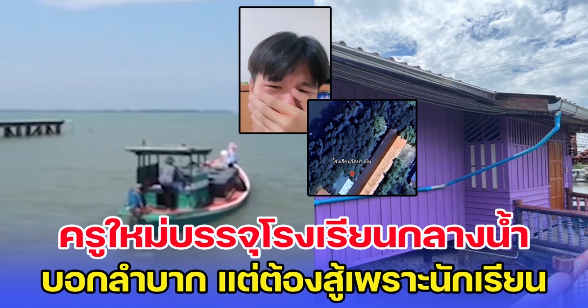 ครูใหม่บรรจุโรงเรียนกลางน้ำ เจอแต่ความลำบาก แต่ต้องสู้เพราะนักเรียนต้องการ