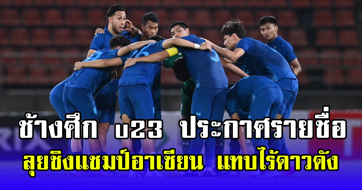 ช้างศึก u23 ประกาศรายชื่อ ลุยชิงแชมป์อาเซียน แทบไร้ดาวดัง