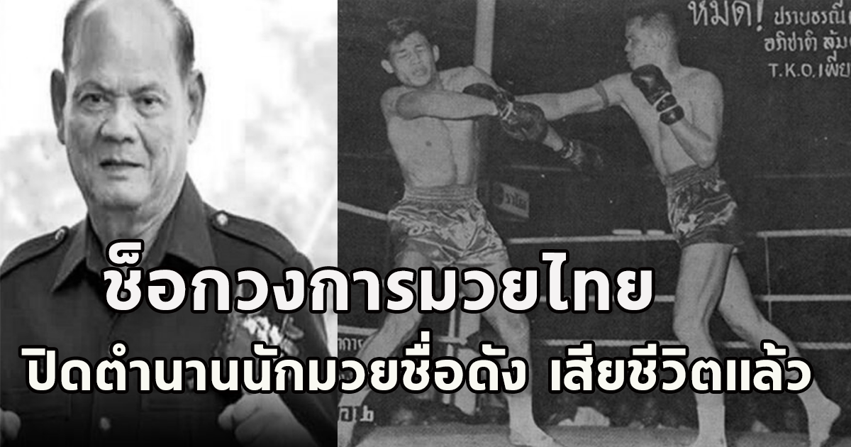 วงการมวยไทยเศร้า ปิดตำนานนักมวยชื่อดัง เสียชีวิตแล้ว