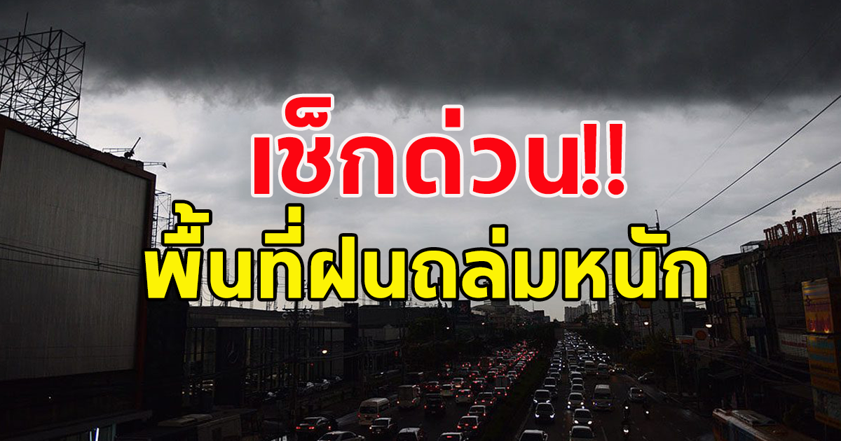 กรมอุตุนิยมวิทยา เตือนระวัง ฝนถล่มหนัก ระวังอันตราย