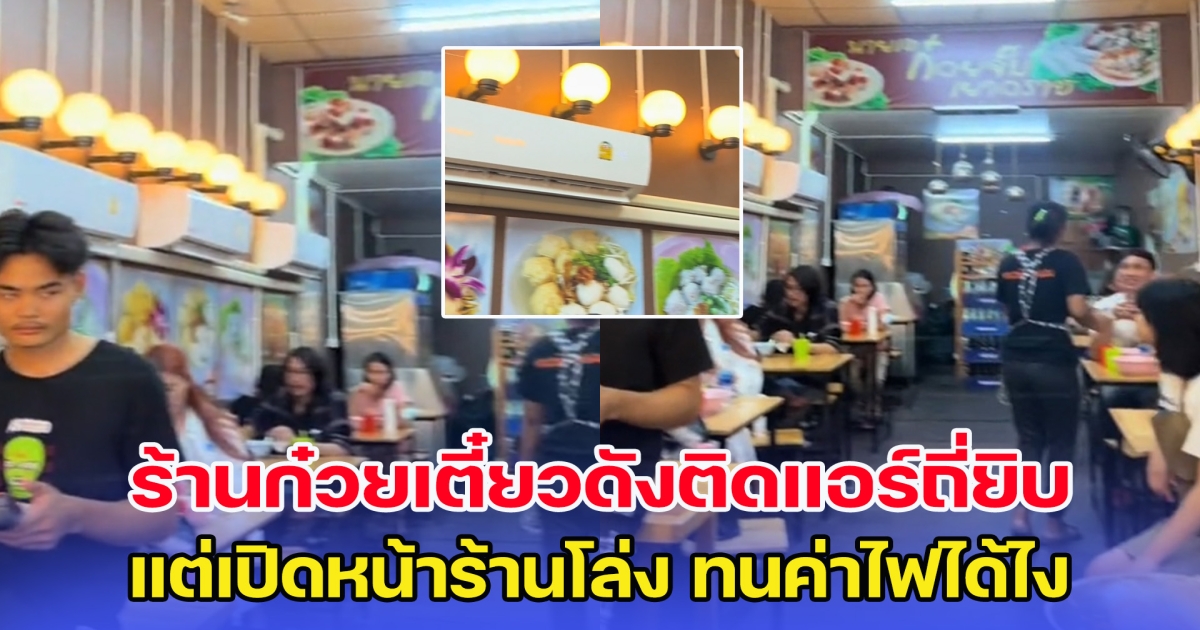 ชาวโซเชียลไขความลับ ร้านก๋วยเตี๋ยวดังติดแอร์ถี่ยิบ แต่เปิดหน้าร้านโล่ง