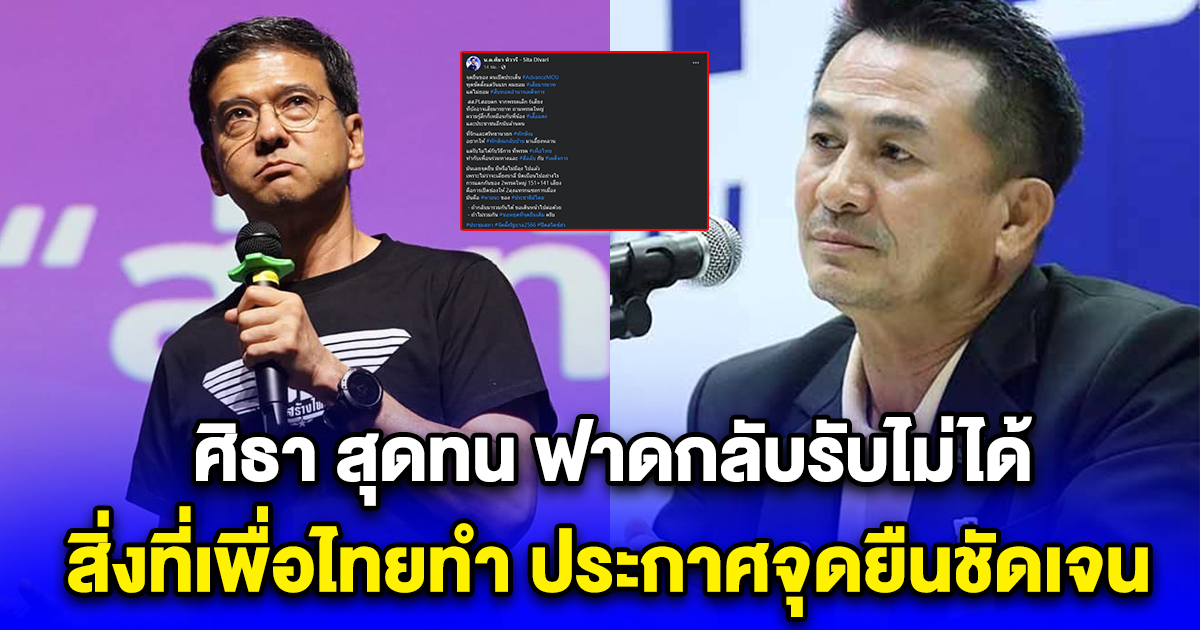 ศิธา โพสต์ล่าสุด สุดทน ฟาดกลับ สิ่งที่เพื่อไทยทำ ประกาศจุดยืนชัดเจน