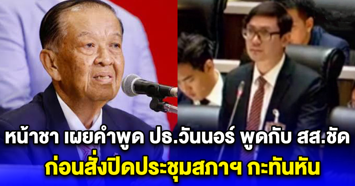 หน้าชา เผยคำพูด ปธ.วันนอร์ พูดกับ สส.ชัด ก่อนสั่งปิดประชุมสภาฯ กะทันหัน