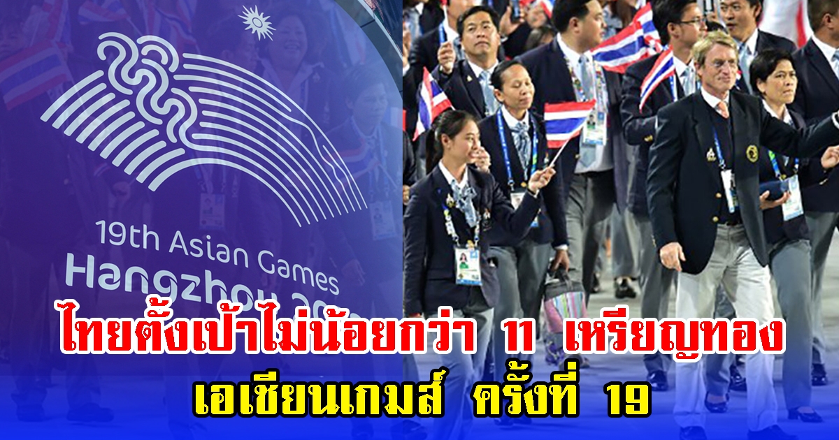 ไทยตั้งเป้าไม่น้อยกว่า 11 เหรียญทอง เอเชียนเกมส์ ครั้งที่ 19