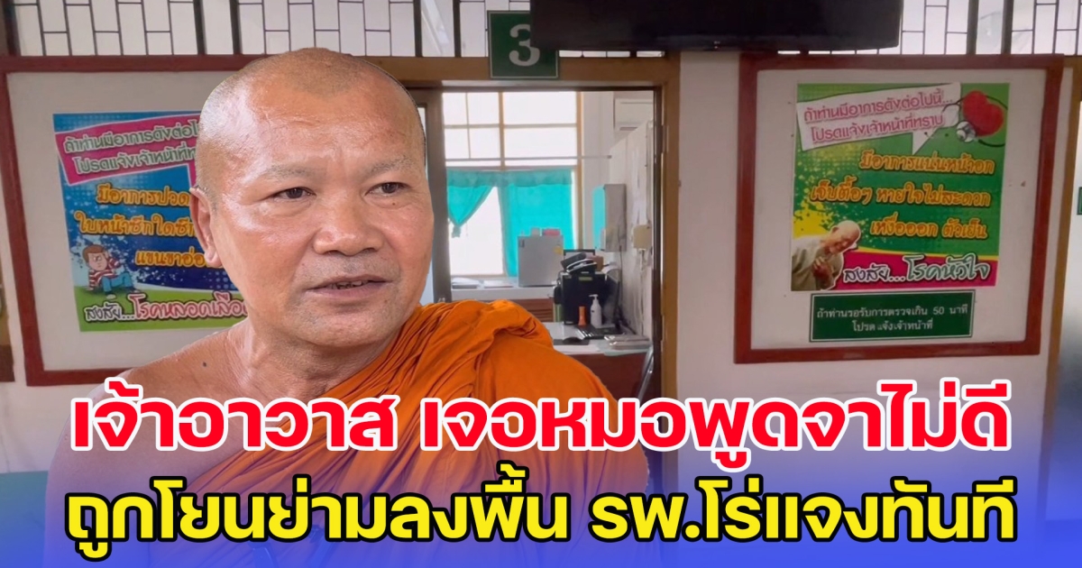 เจ้าอาวาสเดือด เจอหมอพูดจาไม่ดี ถูกโยนย่ามลงพื้น รพ.โร่แจงทันที