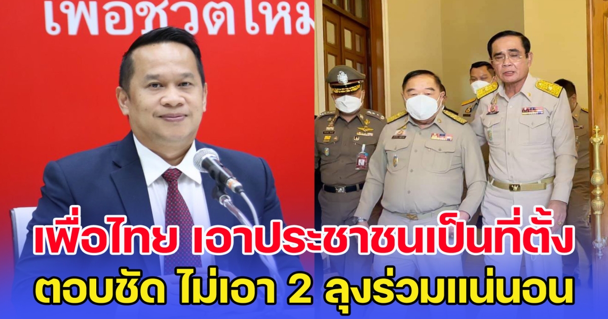 เพื่อไทย ยัน เอาพี่น้องประชาชนเป็นที่ตั้ง ตอบชัด ไม่เอา 2 ลุงร่วมแน่นอน