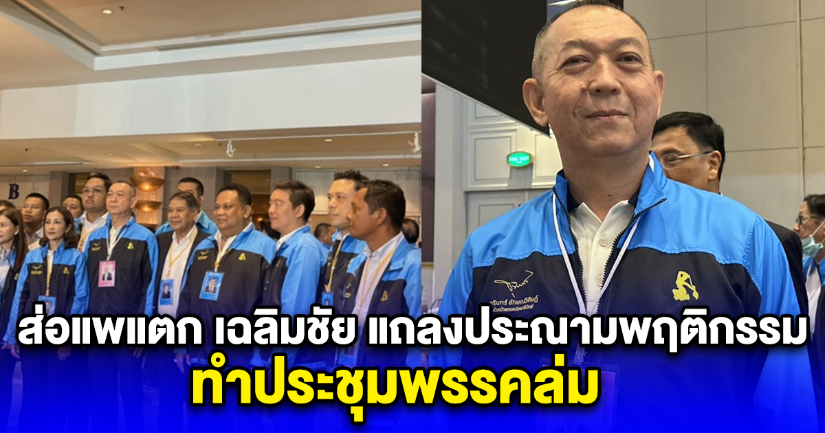 เอาแล้ว ส่อแพแตก เฉลิมชัย แถลงประณามพฤติกรรมเลวทราม ทำประชุมพรรคล่ม