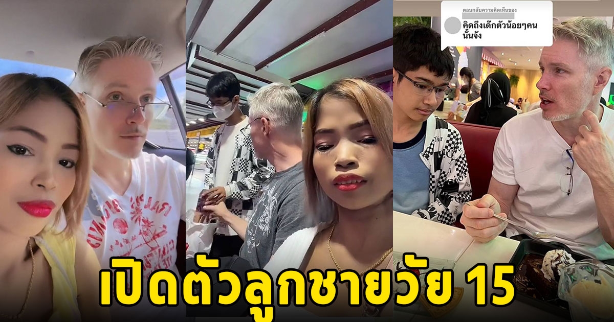 จอย สุจิตรา เปิดตัวลูกชายวัย 15 ฉายแววหล่อ ปีเตอร์ ช่วยเลี้ยงตั้งแต่ 2 ขวบ ชมเป็นเด็กเก่งมาก