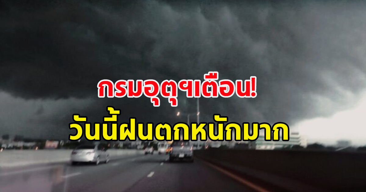 กรมอุตุฯ ประกาศเตือน เตรียมรับมือฝนตกหนักมาก