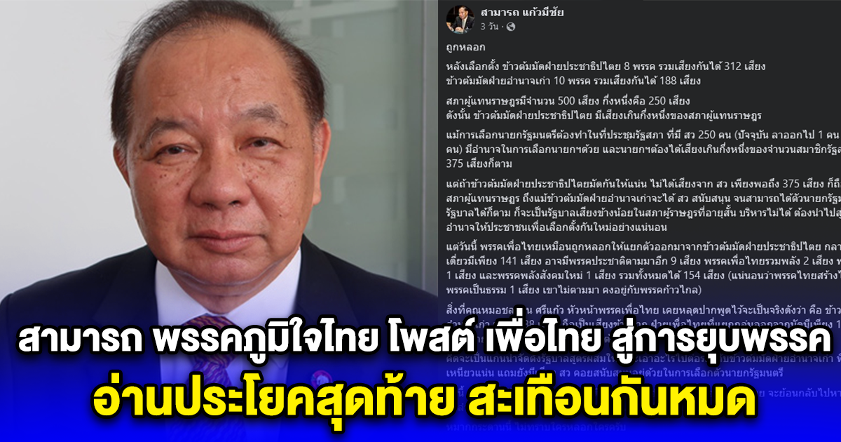 สามารถ แก้วมีชัย พรรคภูมิใจไทย โพสต์ เพื่อไทย สู่การยุบพรรค อ่านประโยคสุดท้าย สะเทือนกันหมด