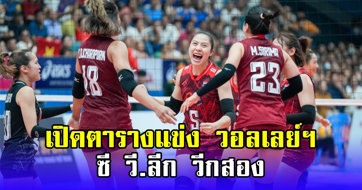 เปิดตารางแข่ง วอลเลย์บอลหญิงทีมชาติไทย ซี วี.ลีก วีกสอง