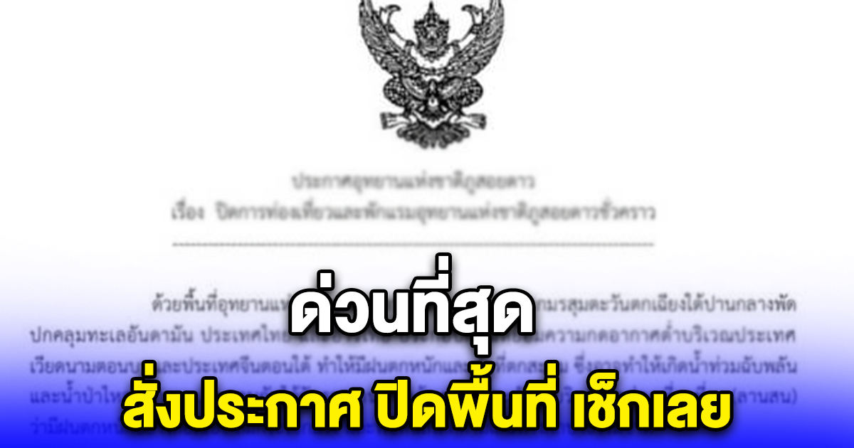 ด่วนที่สุด สั่งประกาศ ปิดพื้นที่อุทยานแห่งชาติภูสอยดาว