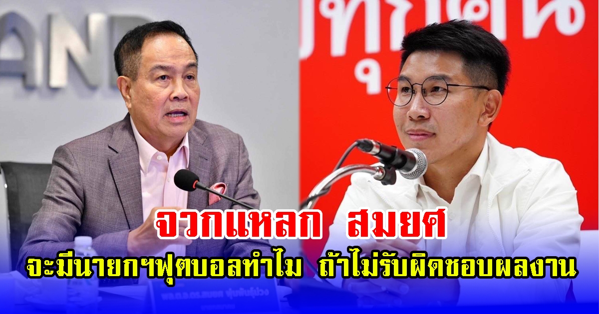 อดีต ผจก.ทีมชาติไทย จวกแหลก สมยศ จะมีนายกฯฟุตบอลทำไม ถ้าไม่รับผิดชอบผลงาน