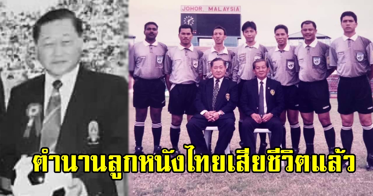 สุดเศร้า ตำนานลูกหนังไทยเสียชีวิตแล้ว