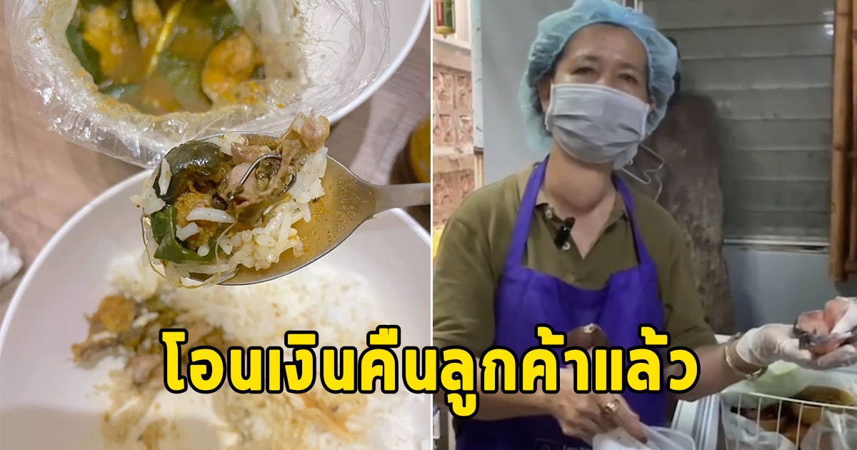 เจ้าของร้านผัดเผ็ด ปลาดุก ติดเบ็ด ยืดอกรับผิด ลั่นโอนเงินคืนลูกค้าแล้ว จะไม่ทำให้เกิดเรื่องแบบนี้ขึ้นอีก